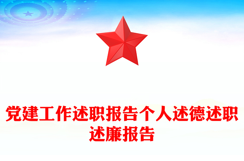 黨建工作述職報(bào)告?zhèn)€人述德述職述廉報(bào)告