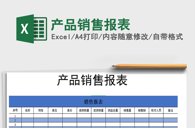 2021年产品销售报表免费下载