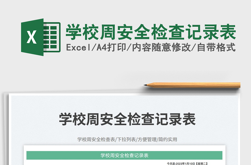 學(xué)校周安全檢查記錄表免費(fèi)下載