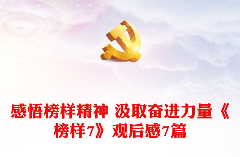 感悟榜樣精神 汲取奮進(jìn)力量《榜樣7》觀后感7篇