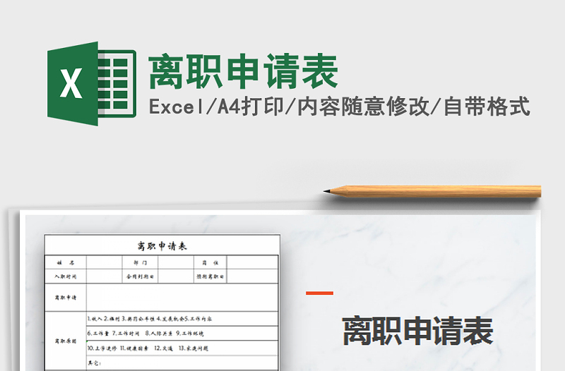 2021年離職申請表