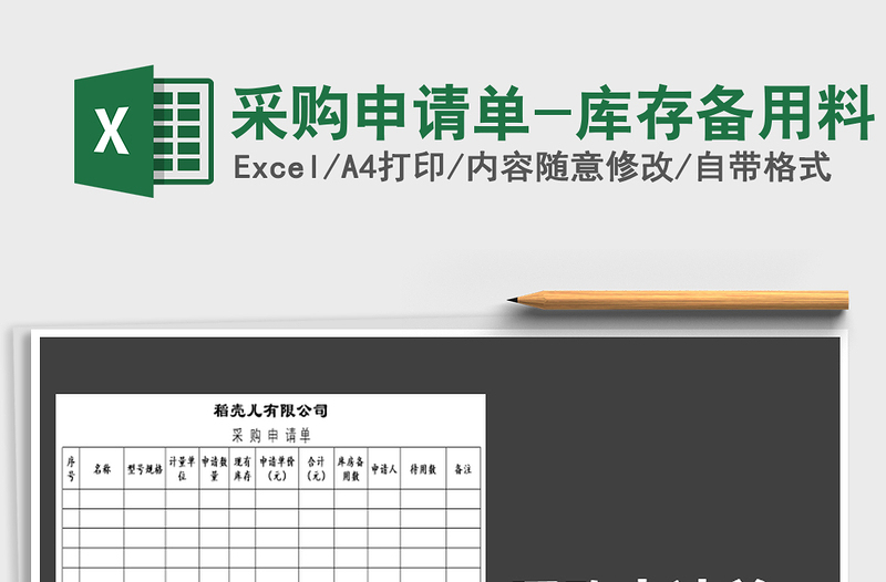 2021年采購(gòu)申請(qǐng)單-庫(kù)存?zhèn)溆昧?/>
<img src=