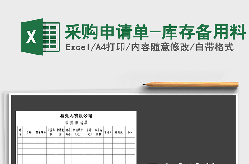 2021年采购申请单-库存备用料