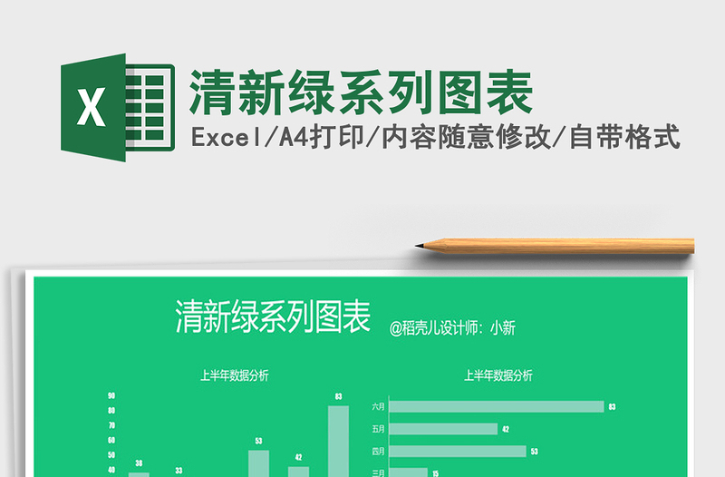 2021年清新綠系列圖表免費(fèi)下載