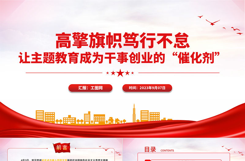 2023高擎旗幟篤行不怠讓主題教育成為干事創業的催化劑PPT大氣精美風黨員干部主題教育專題黨課課件模板