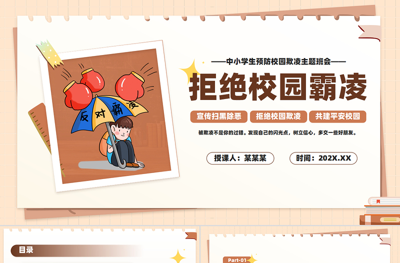 簡(jiǎn)約風(fēng)拒絕校園霸凌PPT關(guān)注未成年人安全課件