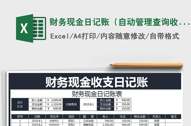 2021年財務現(xiàn)金日記賬(自動管理查詢收支表)