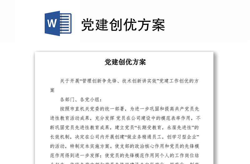 2021黨建創(chuàng)優(yōu)方案