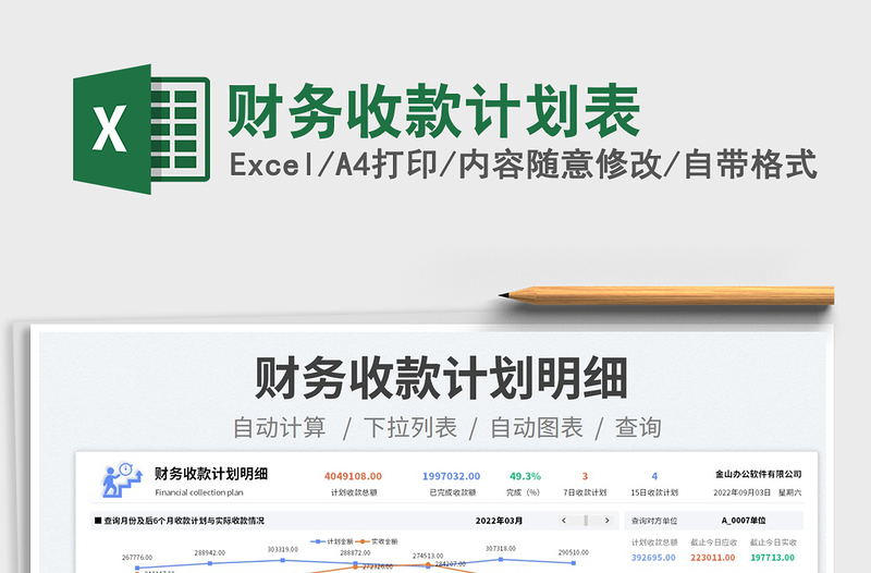 財(cái)務(wù)收款計(jì)劃表