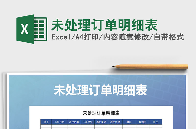 2021年未處理訂單明細(xì)表免費下載