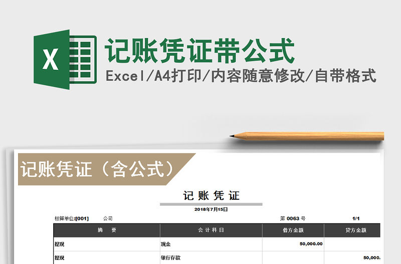 2022年記賬憑證帶公式免費下載