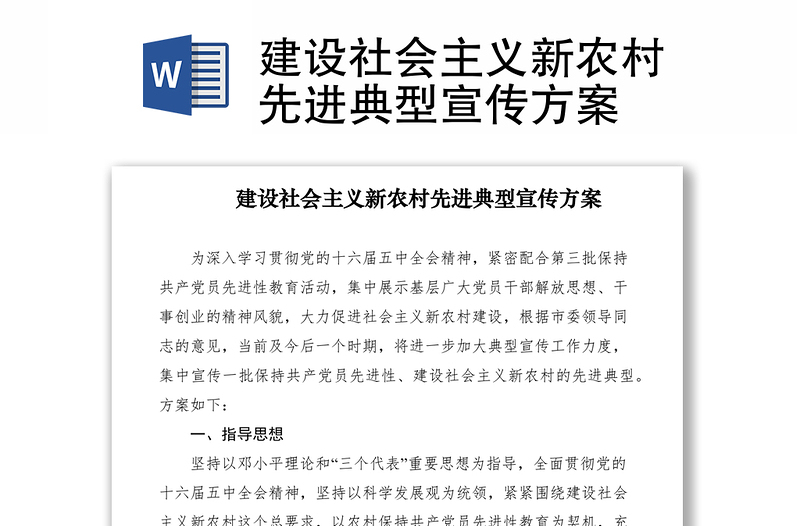 2021建設社會主義新農(nóng)村先進典型宣傳方案
