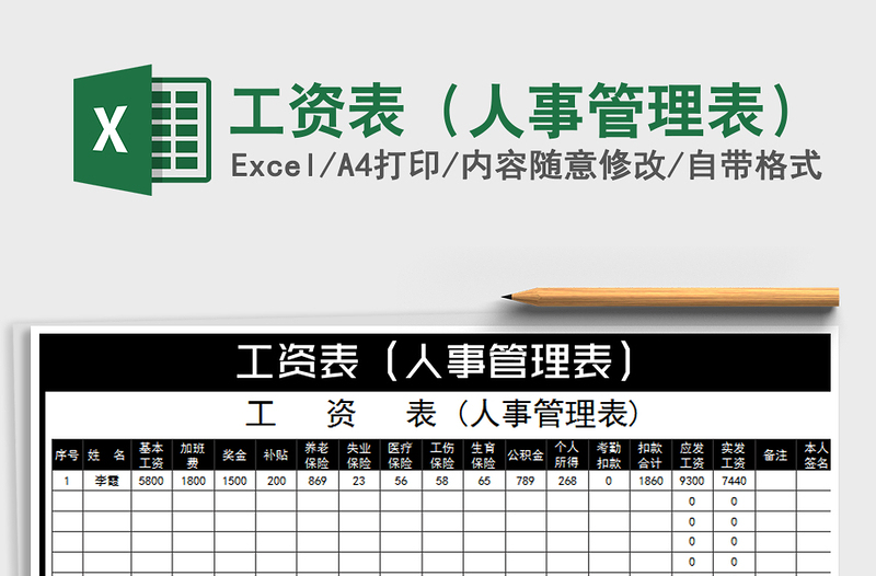 2022年工资表（人事管理表）免费下载