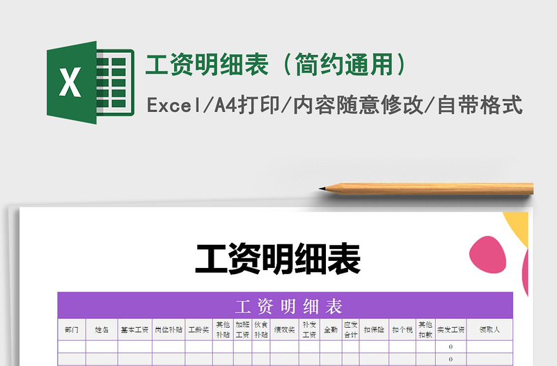2022年工资明细表（简约通用）免费下载