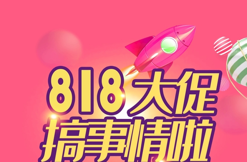 淡红色青春818购物节淘宝京东活动促销图海报宣传设计模板下载