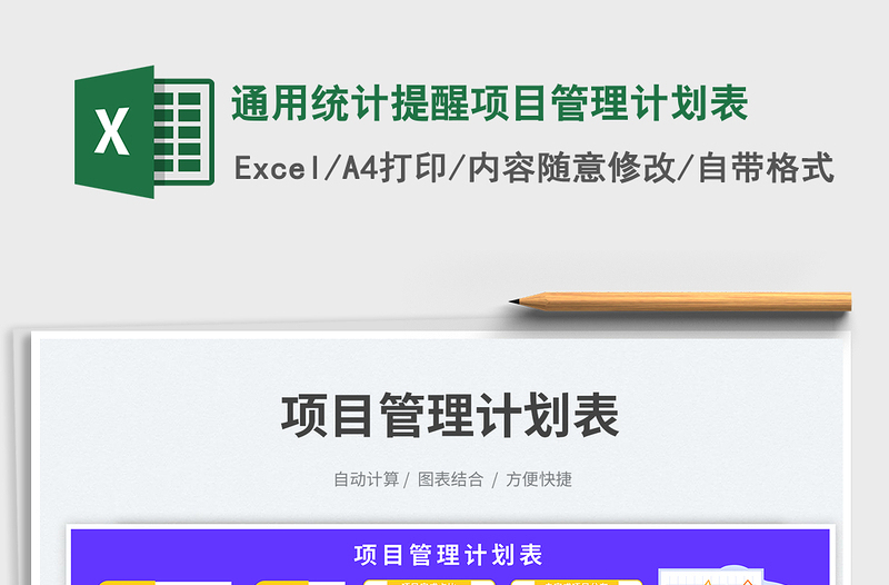 通用統(tǒng)計提醒項目管理計劃表免費下載