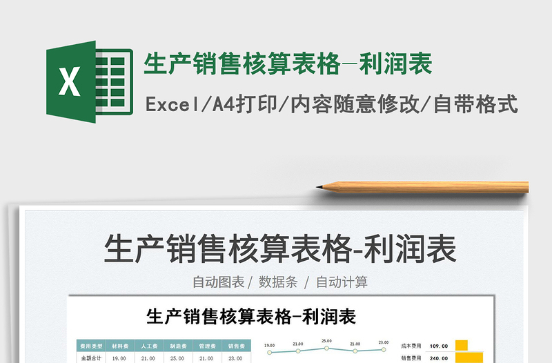 2022生產銷售核算表格-利潤表免費下載