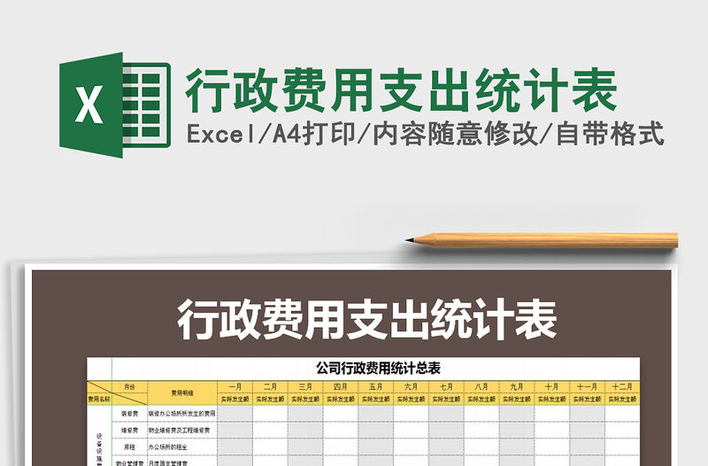 2021年行政費用支出統計表