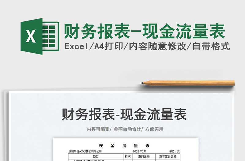 2022財(cái)務(wù)報(bào)表-現(xiàn)金流量表免費(fèi)下載