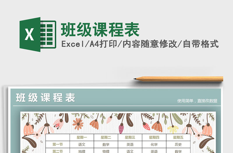 2021年班級課程表