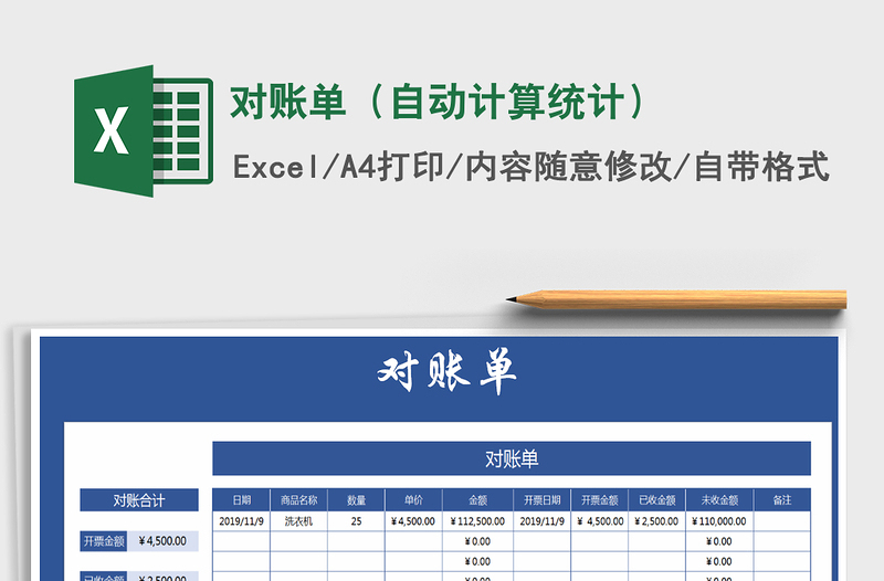 2021年對(duì)賬單(自動(dòng)計(jì)算統(tǒng)計(jì))