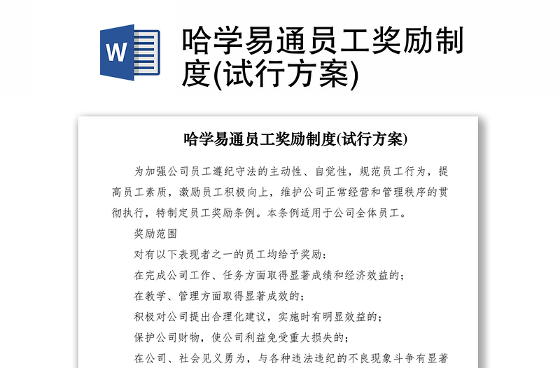 2021哈學(xué)易通員工獎(jiǎng)勵(lì)制度(試行方案)