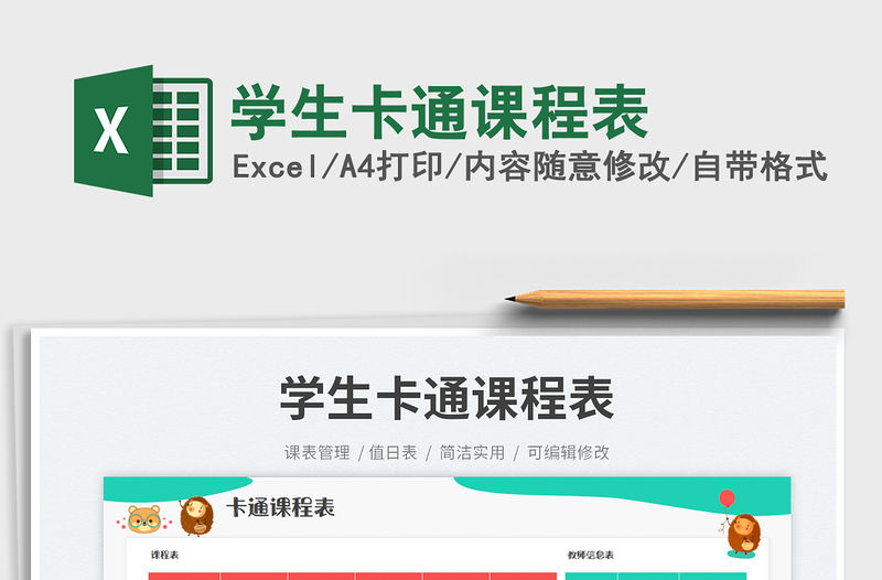 學生卡通課程表免費下載
