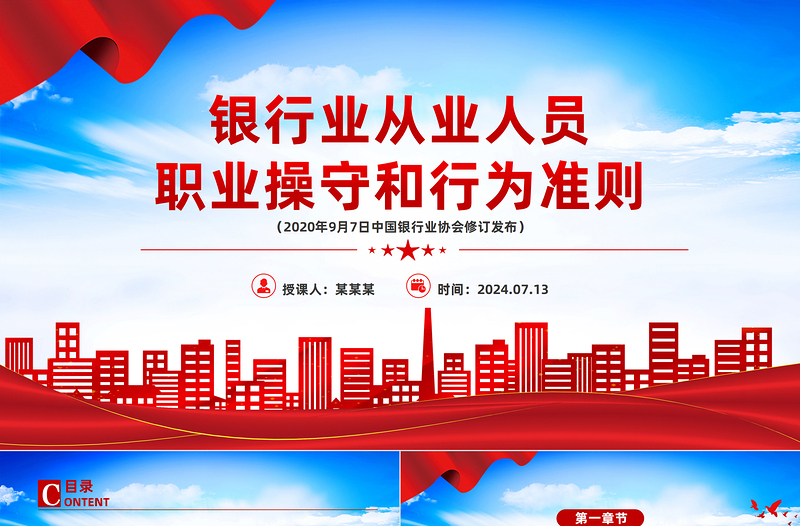 《銀行業(yè)從業(yè)人員職業(yè)操守和行為準(zhǔn)則》PPT課件下載