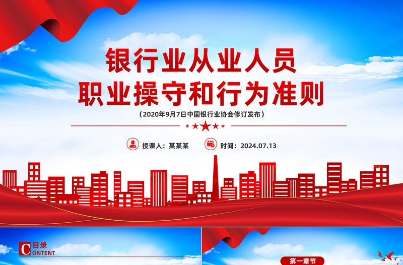 《銀行業(yè)從業(yè)人員職業(yè)操守和行為準(zhǔn)則》PPT課件下載
