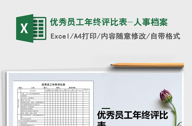 2021年優(yōu)秀員工年終評比表-人事檔案