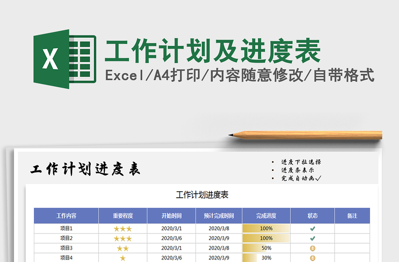 2021年工作计划及进度表