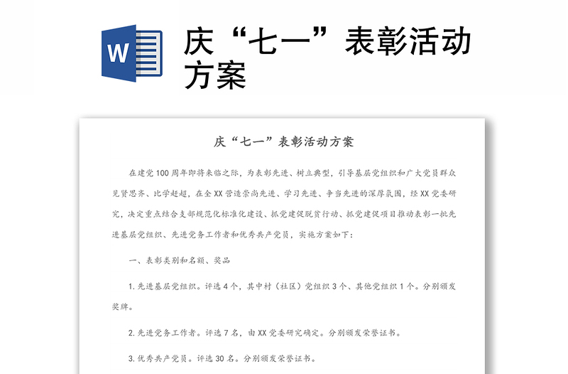 慶“七一”表彰活動(dòng)方案