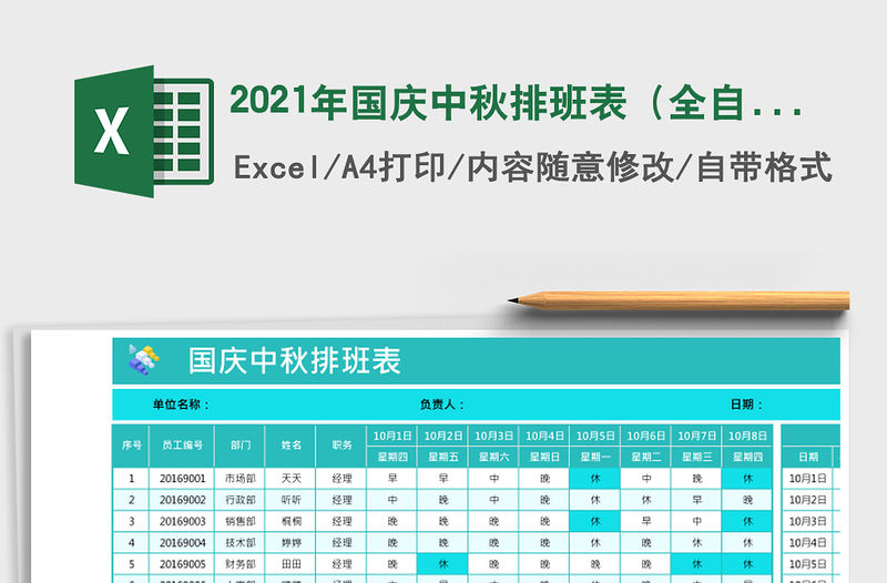 2021年國慶中秋排班表（全自動）