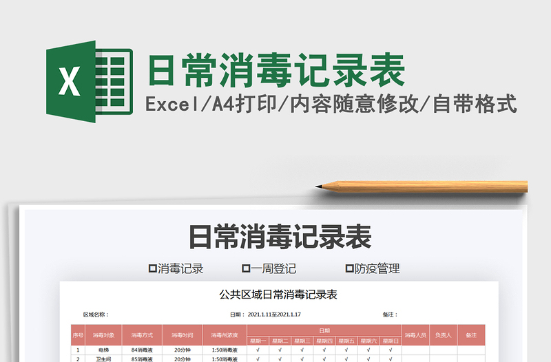 2021年日常消毒记录表