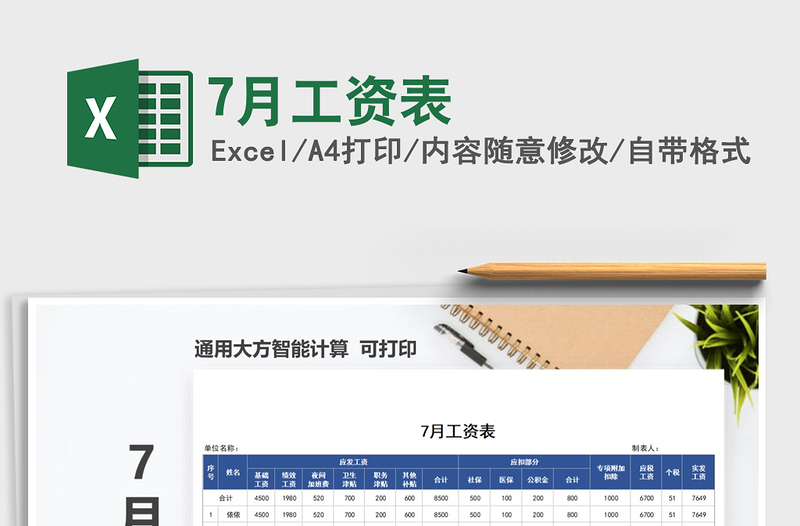 2021年7月工資表