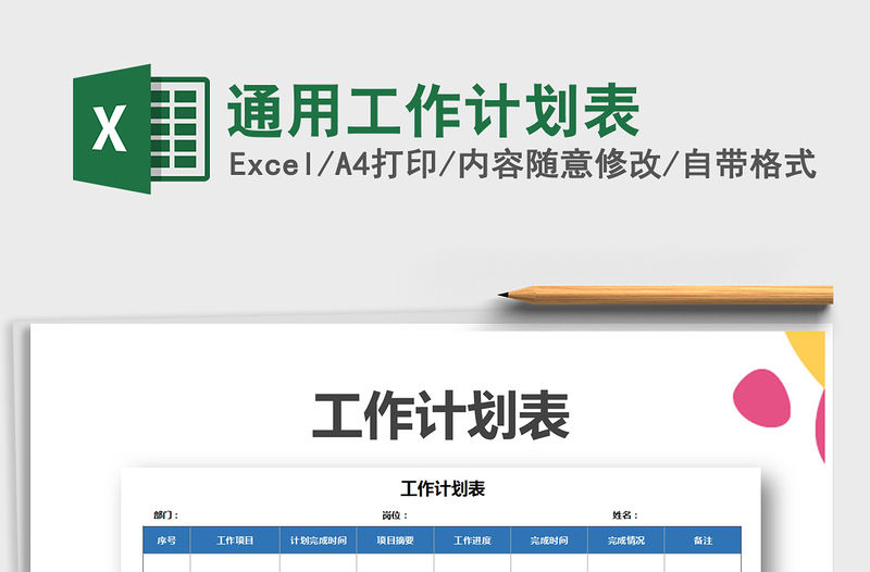 2021年通用工作計劃表