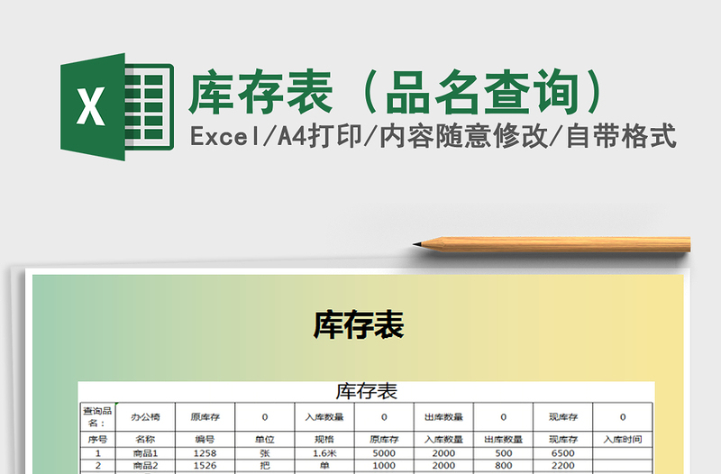 2021年库存表（品名查询）免费下载