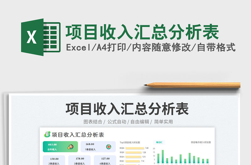 項目收入匯總分析表