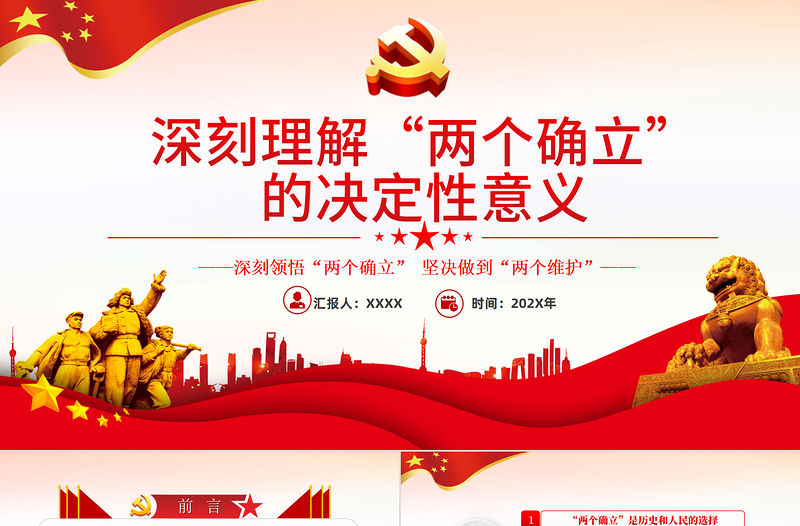 深刻理解兩個確立的決定性意義PPT紅色黨政風深入學習黨的百年奮斗史成就經(jīng)驗決議黨課課件