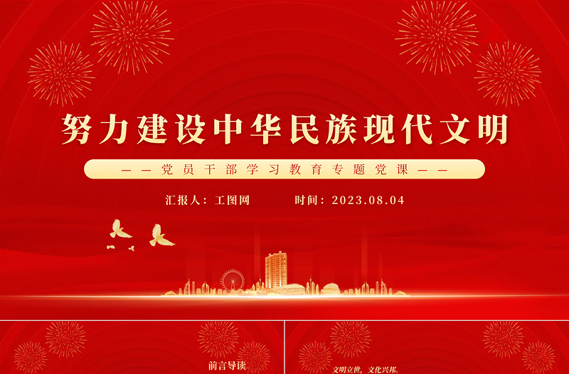 2023努力建設(shè)中華民族現(xiàn)代文明PPT大氣精美風(fēng)黨員干部學(xué)習(xí)教育專題黨課課件模板