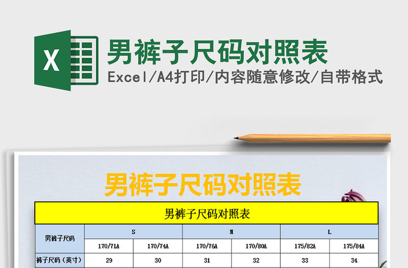 2021年男裤子尺码对照表