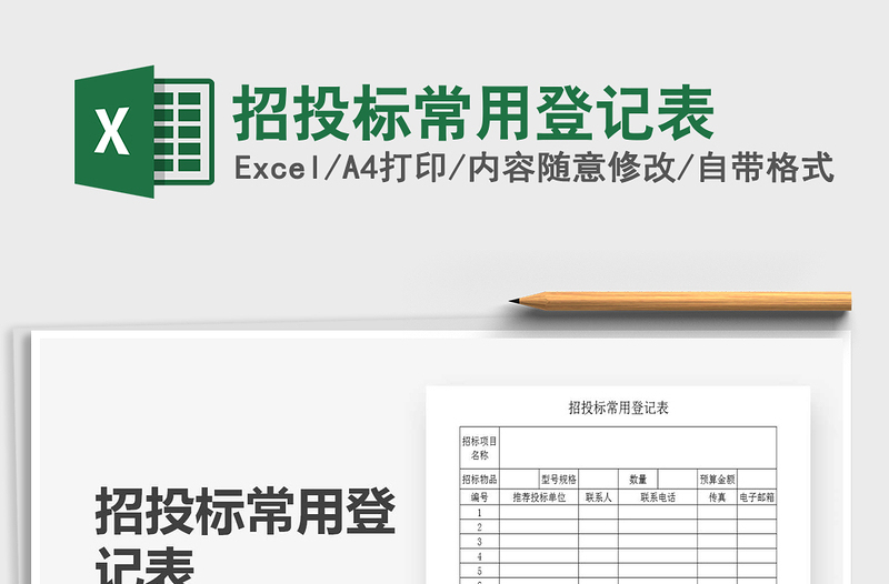 2021年招投標(biāo)常用登記表