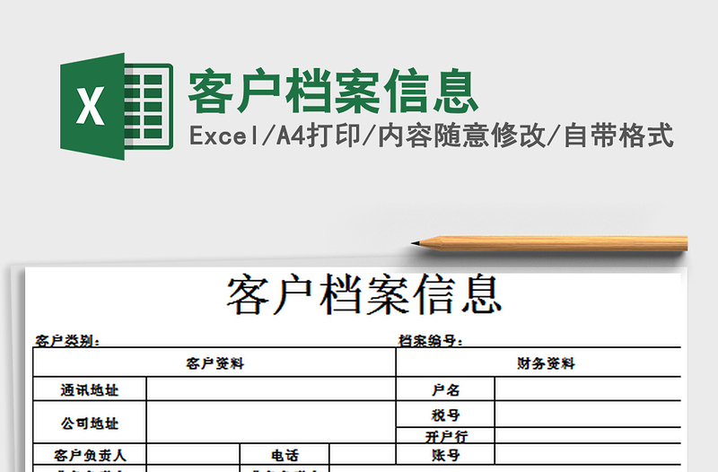 2021年客户档案信息