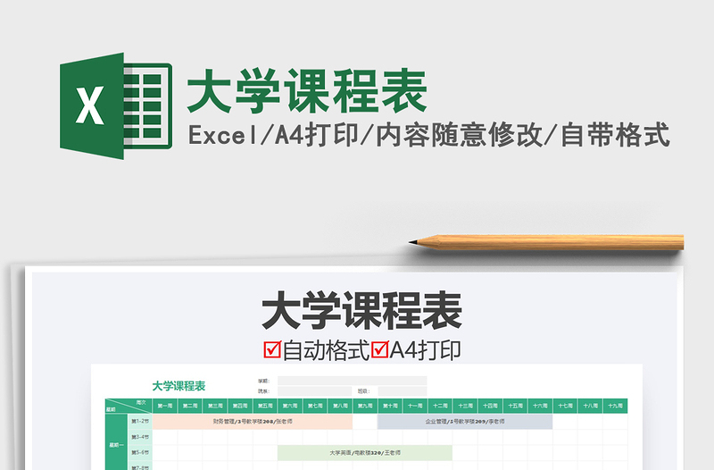2021年大學(xué)課程表