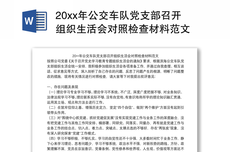 20xx年公交车队党支部召开组织生活会对照检查材料范文