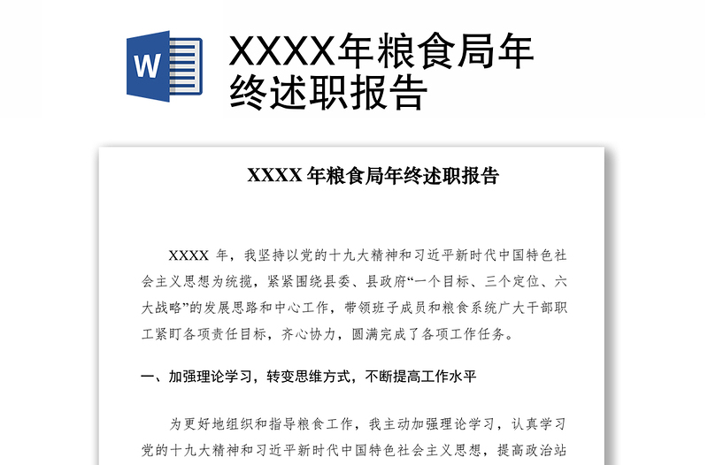 2021XXXX年糧食局年終述職報(bào)告