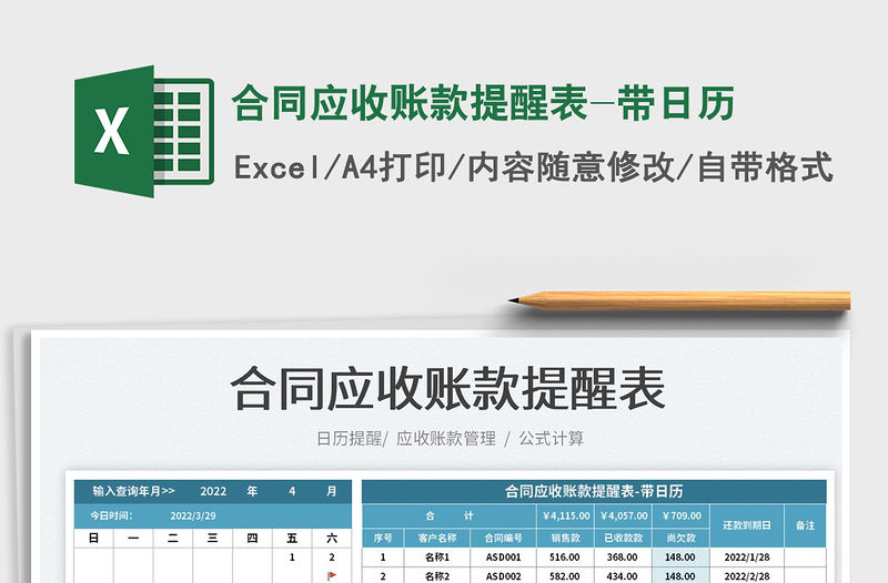2022合同應(yīng)收賬款提醒表-帶日歷免費(fèi)下載