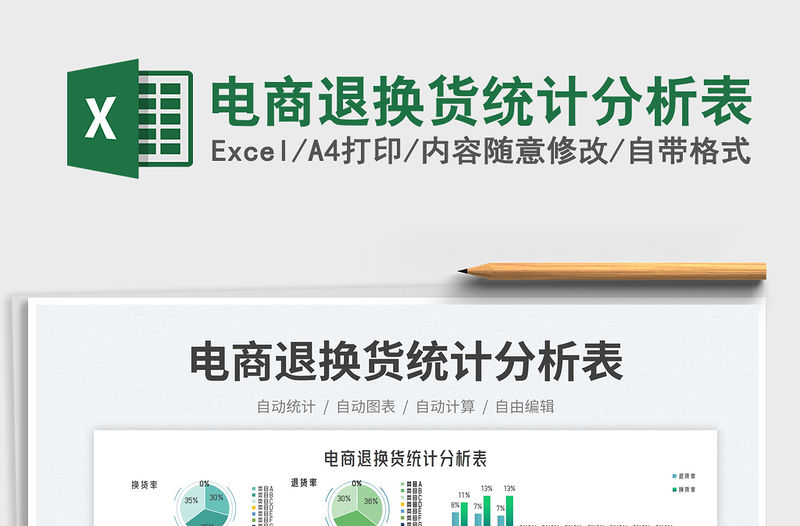 電商退換貨統(tǒng)計分析表