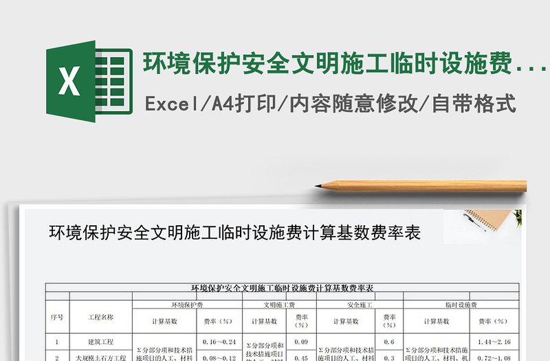 2021年環(huán)境保護(hù)安全文明施工臨時(shí)設(shè)施費(fèi)計(jì)算基數(shù)費(fèi)率表免費(fèi)下載