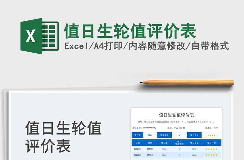 2022值日生輪值評價表免費下載